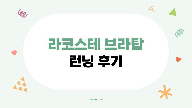 라코스테 브라탑 런닝 후기