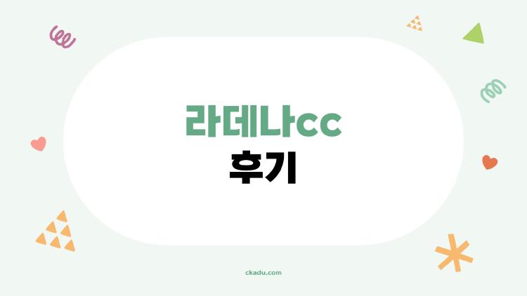 라데나cc 후기