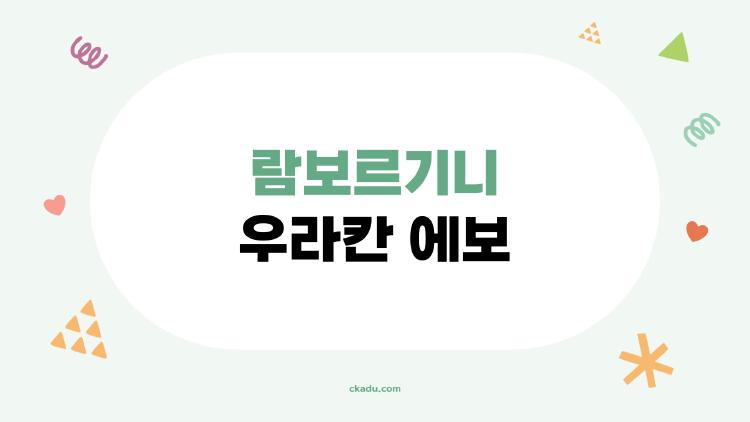 람보르기니 우라칸 에보