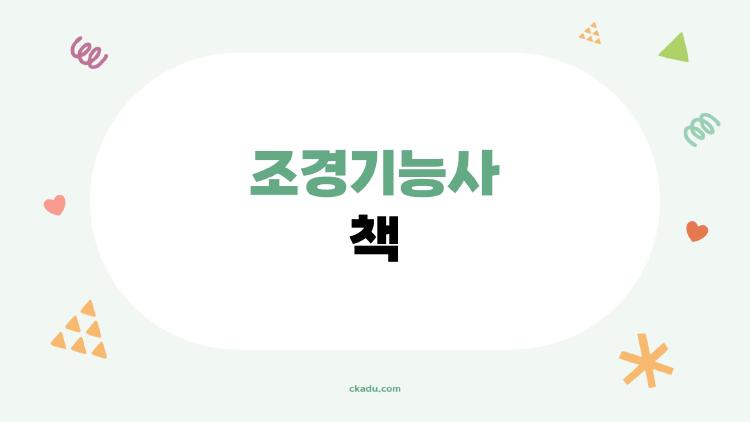 조경기능사 책