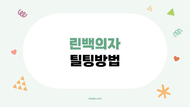 린백의자 틸팅방법