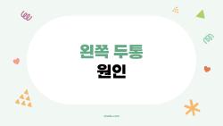 왼쪽 두통 원인, 갑자기 찌릿찌릿하면 위험?, 병원 가야 할 신호