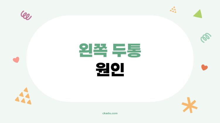 왼쪽 두통 원인