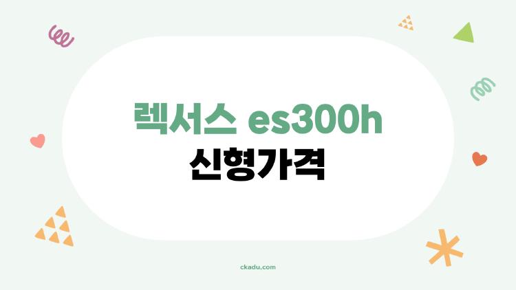 렉서스 es300h 신형가격