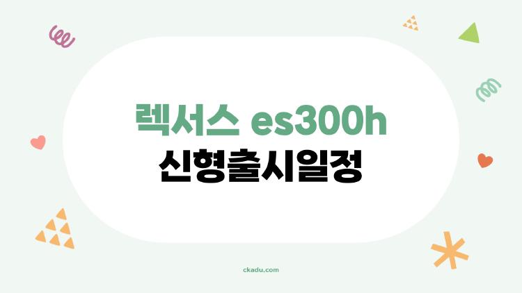 렉서스 es300h 신형출시일정, 벤츠도 못 이기는 이유