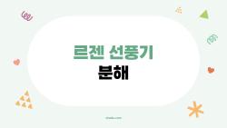 르젠 선풍기 분해, 3년 고장 없이 쓰는 내 꿀팁 대공개