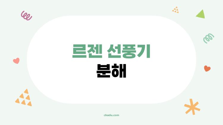 르젠 선풍기 분해