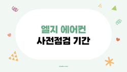 엘지 에어컨 사전점검 기간 놓치면 후회할까, 지금 많이 묻는 이유