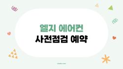 엘지 에어컨 사전점검 예약 놓치면 여름에 후회하는 이유
