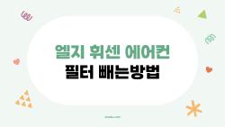 엘지 휘센 에어컨 필터 빼는방법, 이걸 몰랐다니! 2026년 최신 쉬운 분리법