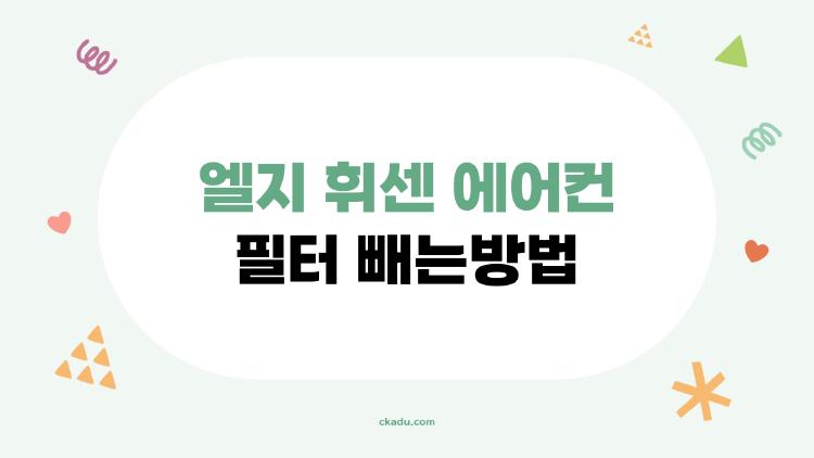 엘지 휘센 에어컨 필터 빼는방법, 이걸 몰랐다니! 2026년 최신 쉬운 분리법