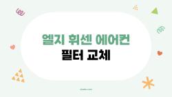 엘지 휘센 에어컨 필터 교체, 3분이면 끝나는 충격 비법