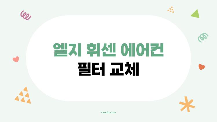 엘지 휘센 에어컨 필터 교체, 3분이면 끝나는 충격 비법