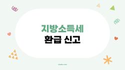 지방소득세 환급 신고, 5년치 20만 원 챙긴 내 꿀팁 공개