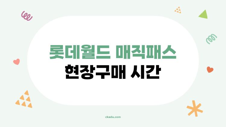 롯데월드 매직패스 현장구매 시간