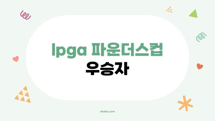 lpga 파운더스컵 우승자, 11년 만에 터진 김효주의 눈물