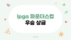 lpga 파운더스컵 우승 상금, 2026년에 왜 이렇게 많아졌을까?