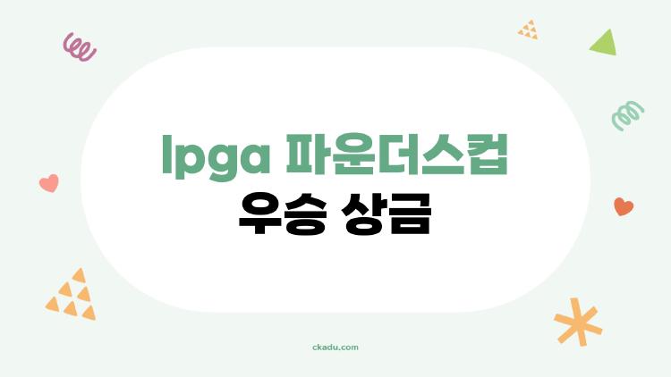lpga 파운더스컵 우승 상금, 2026년에 왜 이렇게 많아졌을까?