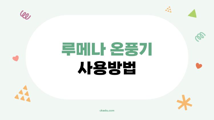 루메나 온풍기 사용방법, 겨울 한파에 3초 만 따뜻해지는 비밀
