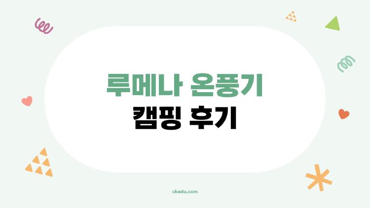 루메나 온풍기 캠핑 후기