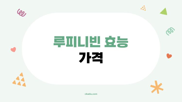 루피니빈 효능 가격