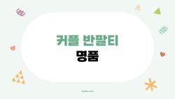 커플 반팔티 명품 왜 다들 미치는지, 나도 샀더니 후회 0%