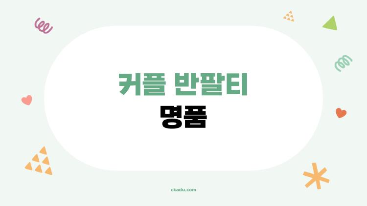 커플 반팔티 명품