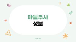 마늘주사 성분, 진짜로 마늘을 주사하는 건가요?