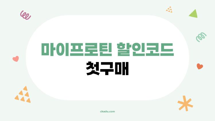 마이프로틴 할인코드 첫구매, 과연 이 코드가 최저가인가요