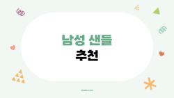 남성 샌들 추천, 2026년에 가장 많이 찾는 편안한 샌들은?