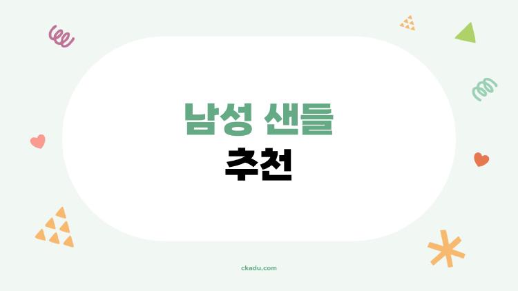 남성 샌들 추천