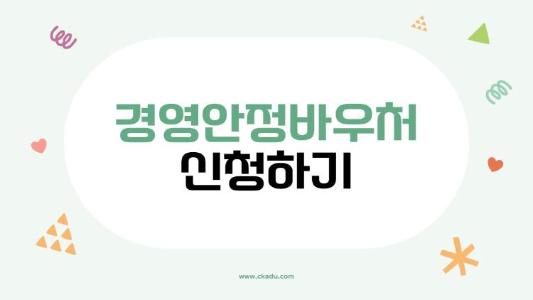 경영안정바우처 신청하기