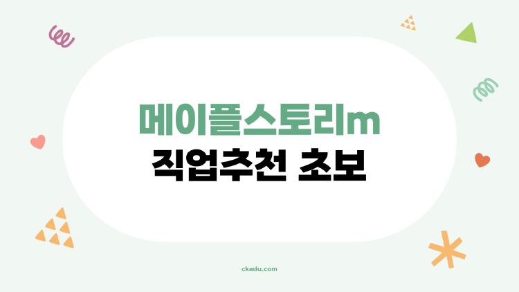 메이플스토리m 직업추천 초보