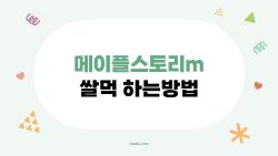 메이플스토리m 쌀먹 하는방법, 하루 2시간으로 용돈 버는 현실적인 루트는?