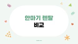 안마기 렌탈 비교, 월 3만 원에 프리미엄 쓰는 비밀