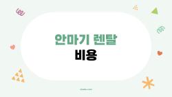 안마기 렌탈 비용, 월 3만 원대로 바꾼 집 스파 비밀