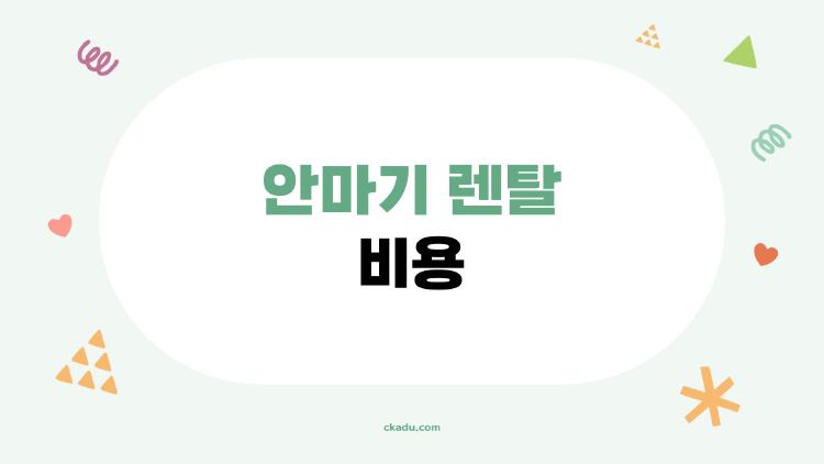 안마기 렌탈 비용