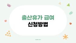 출산휴가 급여 신청방법, 상한 220만원 터진 2026 최신 꿀팁 대공개