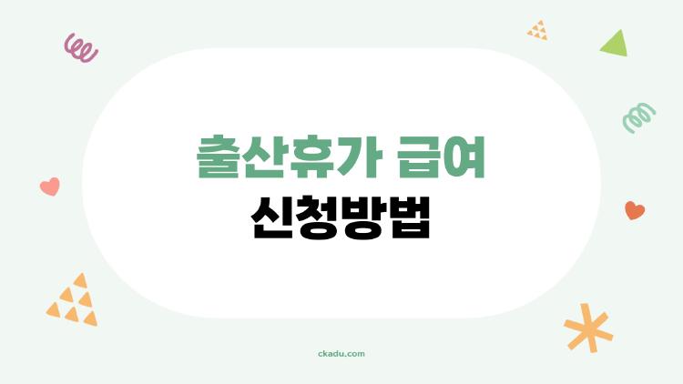 출산휴가 급여 신청방법, 상한 220만원 터진 2026 최신 꿀팁 대공개