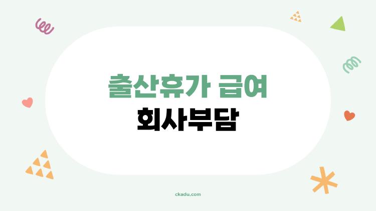 출산휴가 급여 회사부담