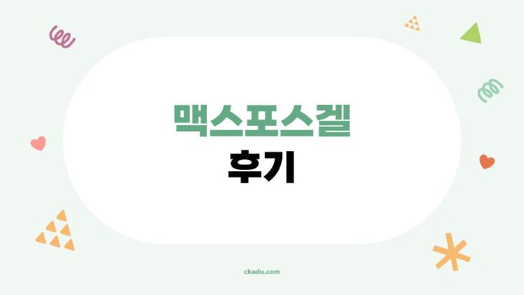 맥스포스겔 후기