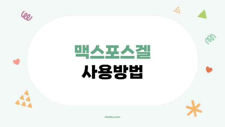 맥스포스겔 사용방법