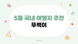 5월 국내 여행지 추천 뚜벅이, 차 없이도 힐링되는 숨은 명소들