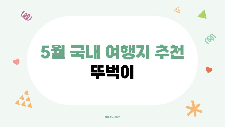 5월 국내 여행지 추천 뚜벅이