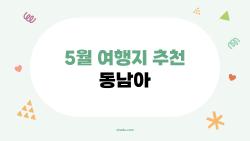 5월 여행지 추천 동남아, 비수기라 더 저렴+맑은 바다 뜨는 4곳
