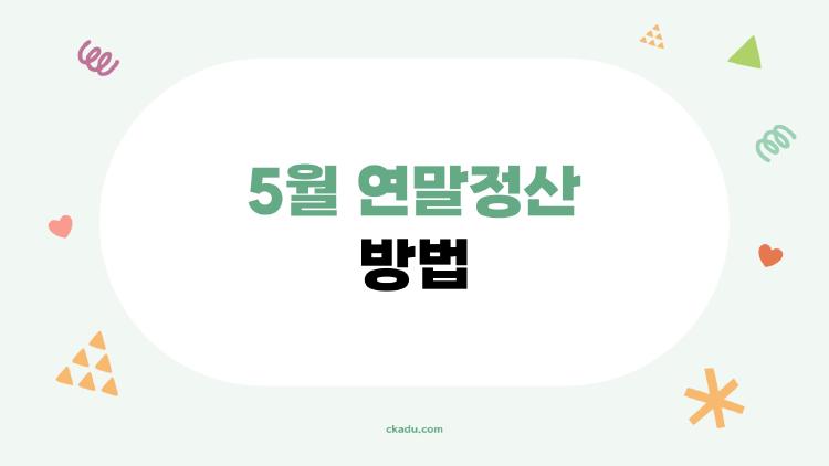 5월 연말정산 방법, 퇴사했는데 환급 200만 원 챙긴 비법