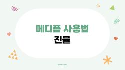 메디폼 사용법 진물, 진짜 올바른 쓰는 방법 알고 있나요? (성형수술 후 상처 관리 팁 포함)