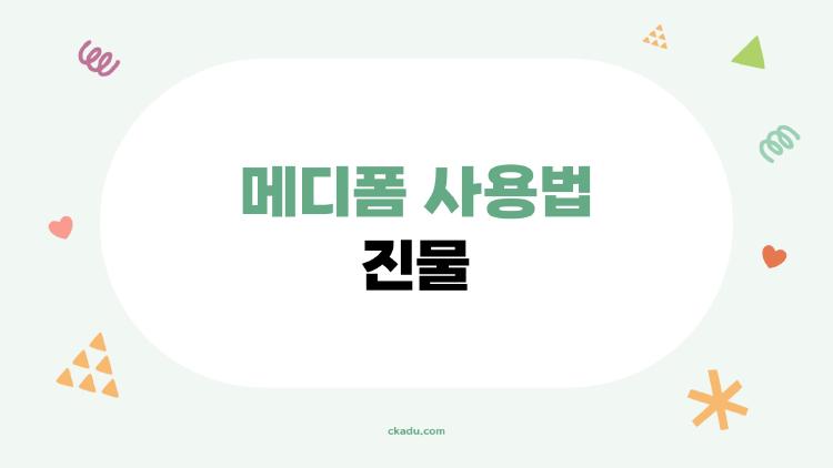 메디폼 사용법 진물