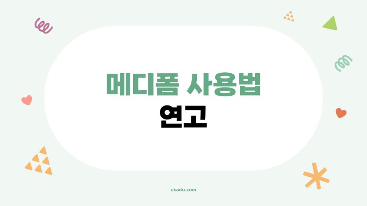 메디폼 사용법 연고