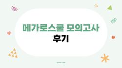 메가로스쿨 모의고사 후기, 난이도 충격 30점대 쏟아진 이유